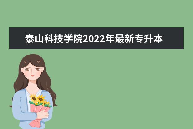 泰山科技学院2022年最新专升本招生计划（计划招生数）