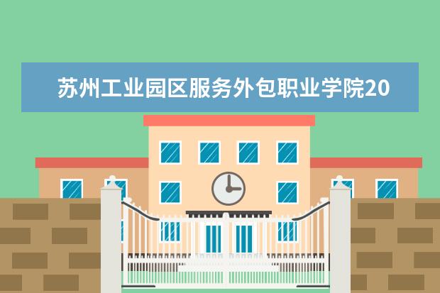 苏州工业园区服务外包职业学院2022年最新招生计划（该校今年开设专业招生人数详情）