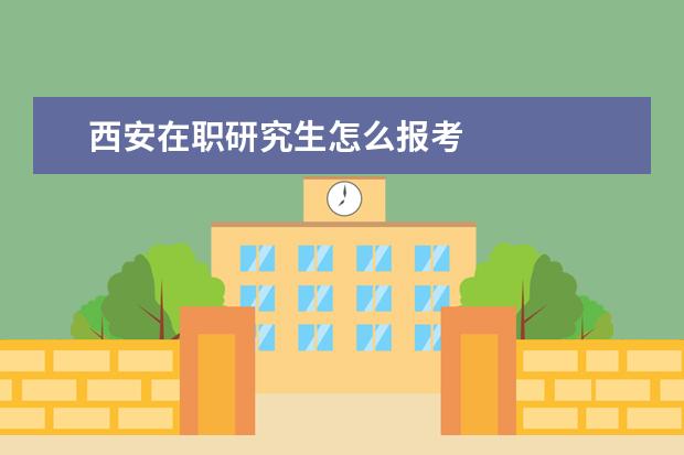 西安在职研究生怎么报考