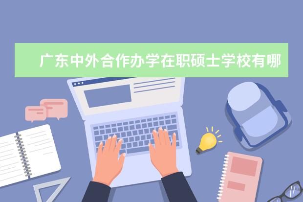 广东中外合作办学在职硕士学校有哪些