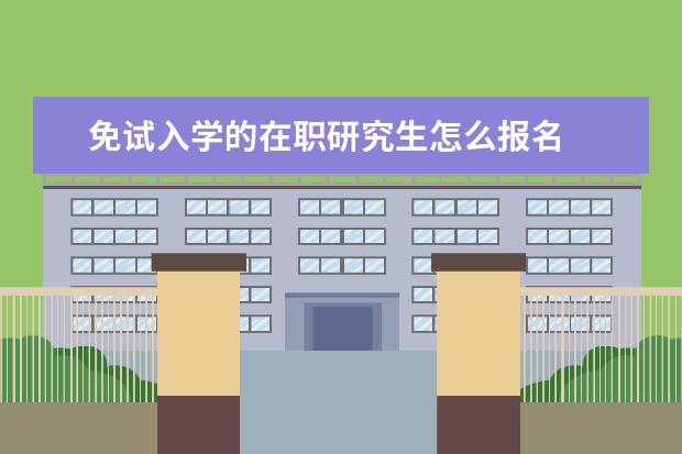 免试入学的在职研究生怎么报名