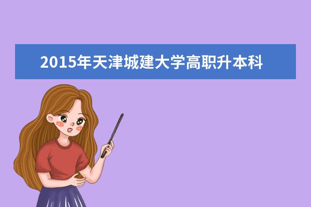 2015年天津城建大学高职升本科招生章程