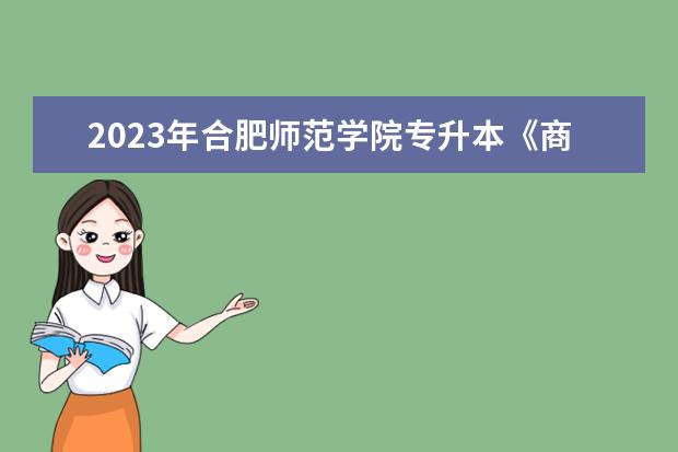 2023年合肥师范学院专升本《商务英语》专业考试大纲一览