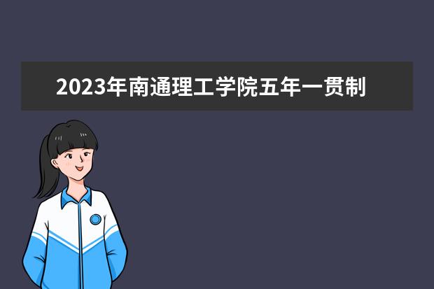 2023年南通理工学院五年一贯制高职“专转本”考试科目及内容