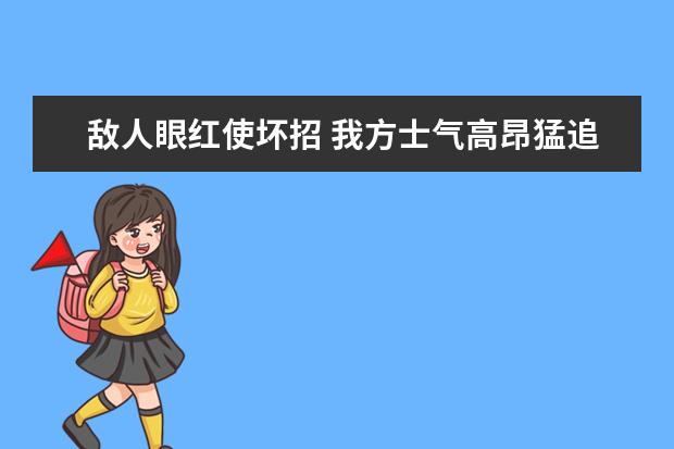 敌人眼红使坏招 我方士气高昂猛追击