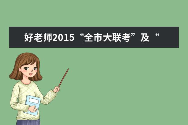 好老师2015“全市大联考”及“考前动员大会”圆满结束