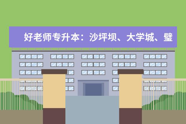 好老师专升本：沙坪坝、大学城、璧山暑假班“第一周”开课时间