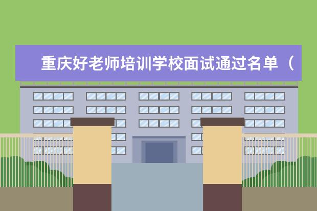 重庆好老师培训学校面试通过名单（2014年11月上旬）