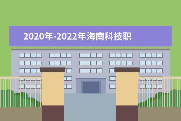 2020年-2022年海南科技职业大学专升本招生计划汇总一览