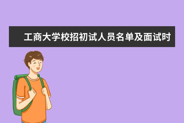 工商大学校招初试人员名单及面试时间