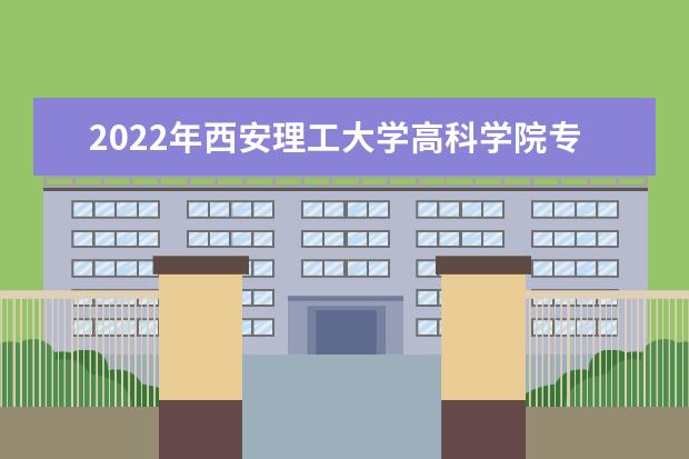 2022年西安理工大学高科学院专升本招生简章