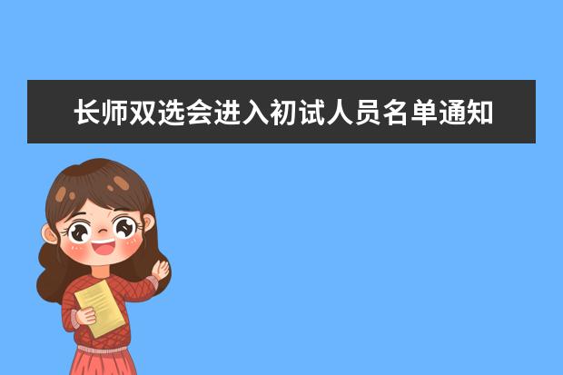 长师双选会进入初试人员名单通知