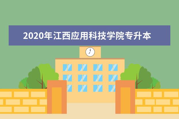 2020年江西应用科技学院专升本考试招生简章