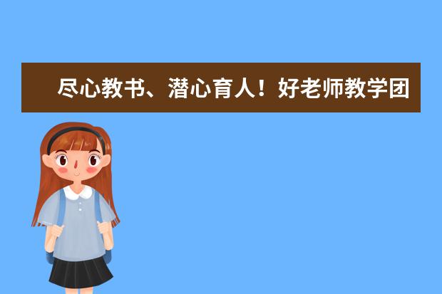 尽心教书、潜心育人！好老师教学团齐上阵  用心解答学生疑问