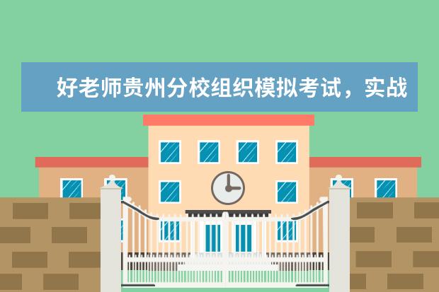 好老师贵州分校组织模拟考试，实战演练专升本考试