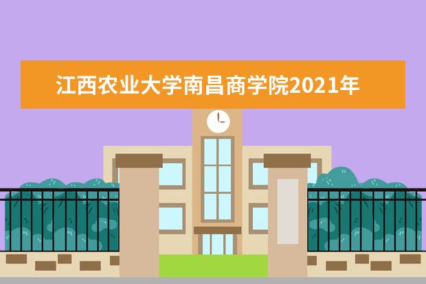 江西农业大学南昌商学院2021年专升本录取结果查询！（第一批）