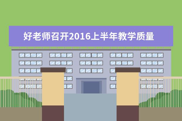 好老师召开2016上半年教学质量反馈会议