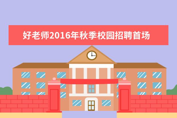 好老师2016年秋季校园招聘首场宣讲会——重庆科技学院