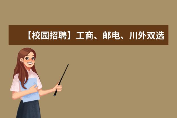 【校园招聘】工商、邮电、川外双选会初试及三峡学院复试人员通知