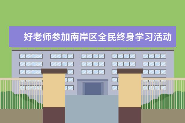 好老师参加南岸区全民终身学习活动表演   积极响应学习型社会建设