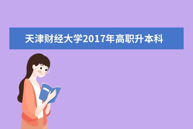 天津财经大学2017年高职升本科专业课《会计学》考试大纲