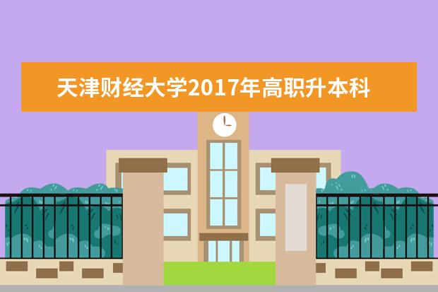 天津财经大学2017年高职升本科专业课《货币银行学》考试大纲