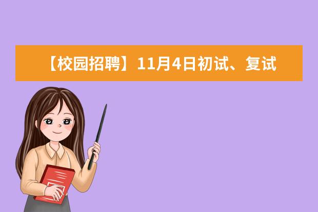 【校园招聘】11月4日初试、复试、录用面谈人员通知