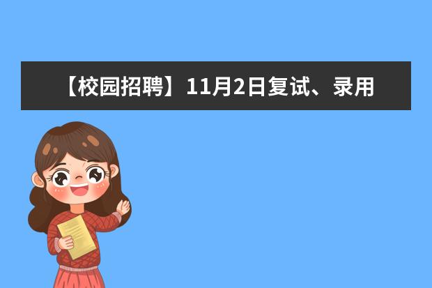 【校园招聘】11月2日复试、录用面谈人员通知