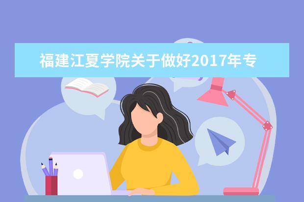 福建江夏学院关于做好2017年专升本报名工作的通知