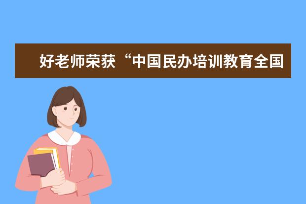 好老师荣获“中国民办培训教育全国品牌三十强”