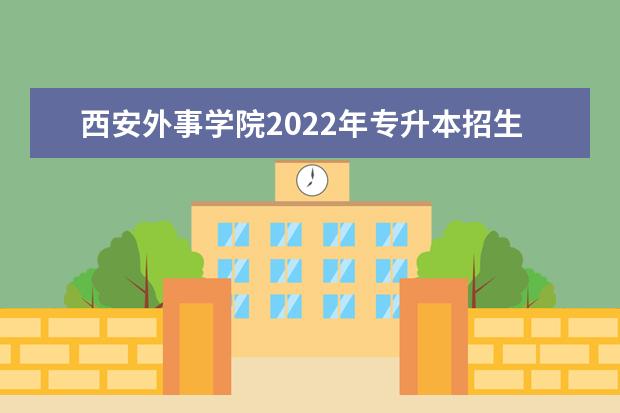 西安外事学院2022年专升本招生专业有哪些？