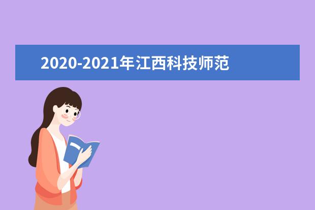 2020-2021年江西科技师范大学专升本招生计划汇总表一览