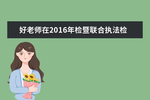 好老师在2016年检暨联合执法检查评估工作中获肯定