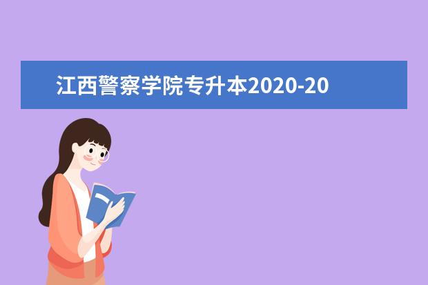 江西警察学院专升本2020-2021年录取分数线汇总