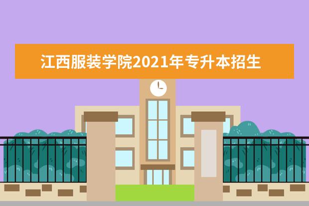 江西服装学院2021年专升本招生专业（含考试科目）