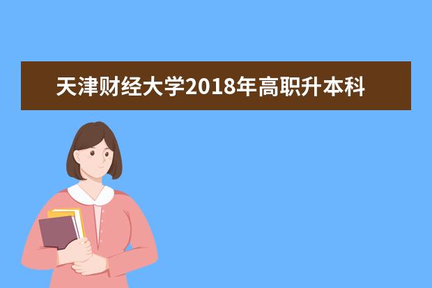 天津财经大学2018年高职升本科专业课《会计学》考试大纲