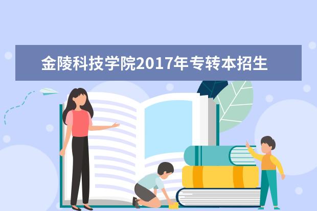 金陵科技学院2017年专转本招生计划