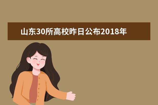 山东30所高校昨日公布2018年专升本招生章程