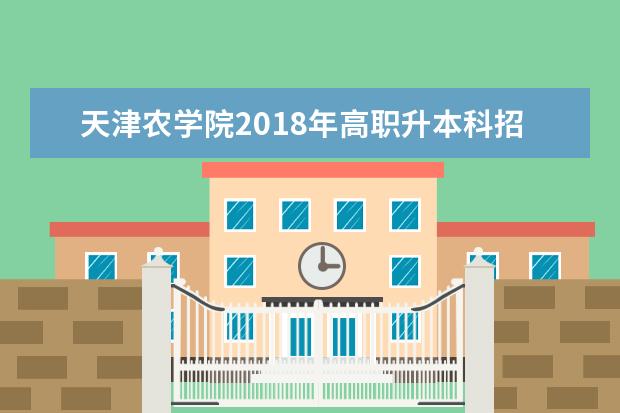 天津农学院2018年高职升本科招生章程