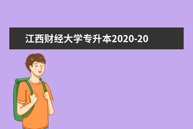 江西财经大学专升本2020-2021年招生计划汇总