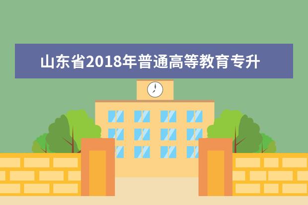 山东省2018年普通高等教育专升本 英语（公共课）考试要求