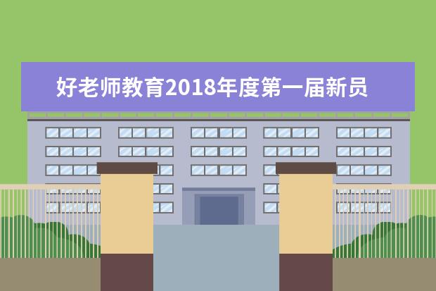 好老师教育2018年度第一届新员工入职培训工作圆满结束！