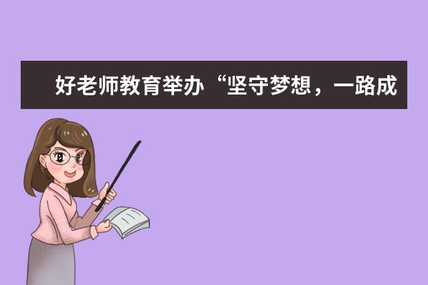 好老师教育举办“坚守梦想，一路成长”主题工会活动！