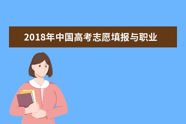 2018年中国高考志愿填报与职业趋势大数据分析报告