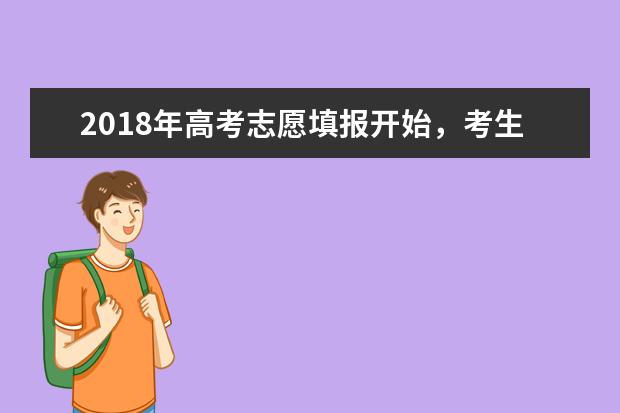 2018年高考志愿填报开始，考生、家长请一定要避开这些“误区”！