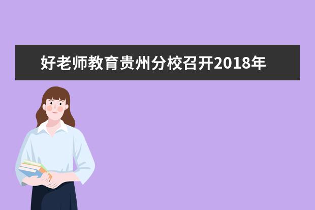 好老师教育贵州分校召开2018年6月全体员工大会暨2017年终表彰大会