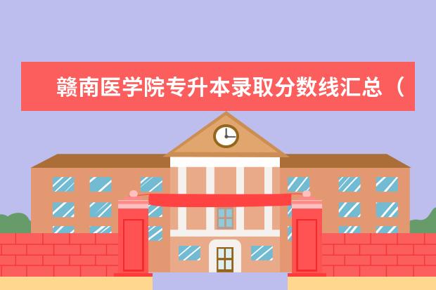 赣南医学院专升本录取分数线汇总（2020）