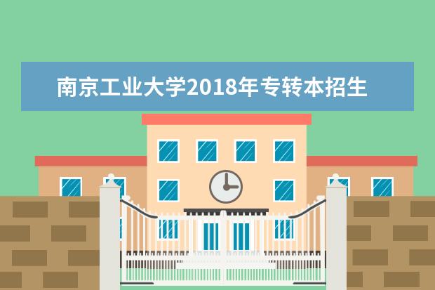 南京工业大学2018年专转本招生计划