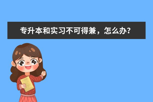 专升本和实习不可得兼，怎么办？