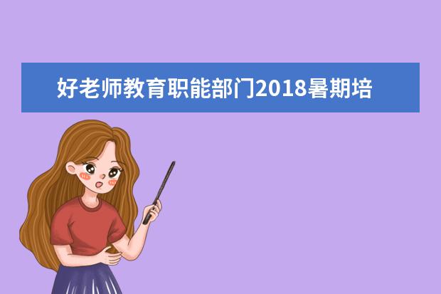 好老师教育职能部门2018暑期培训正式开幕！